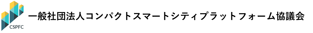 一般社団法人コンパクトスマートシティプラットフォーム協議会